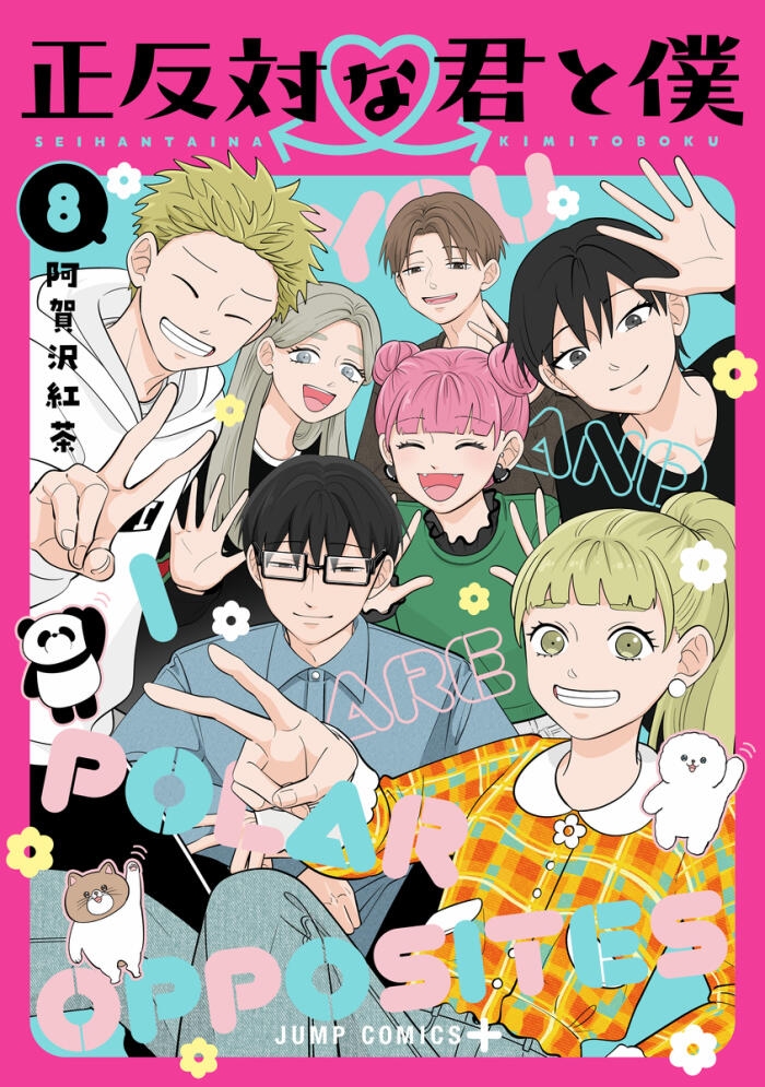 正反対な君と僕 8 [Seihantai na Kimi to Boku 8]