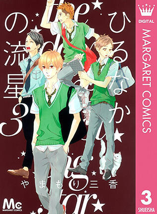 ひるなかの流星 3 [Hirunaka no Ryuusei 3]
