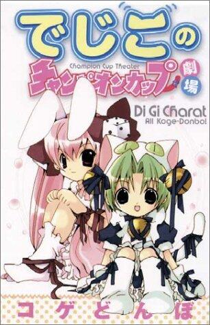 デ・ジ・キャラット [Di Gi Charat]