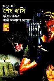 শেষ হাসি