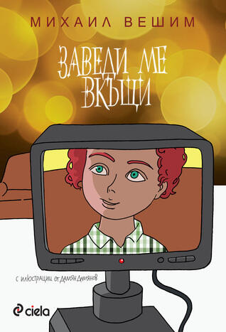 Заведи ме в къщи