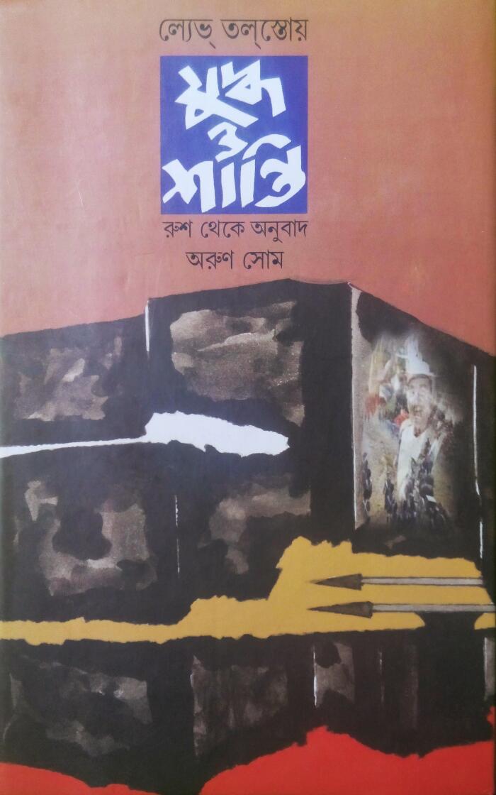 যুদ্ধ ও শান্তি