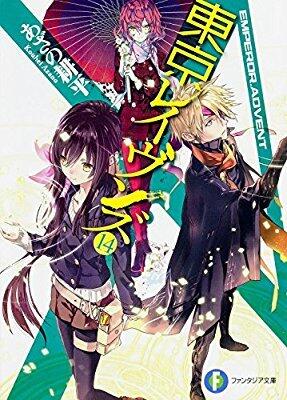 東京レイヴンズ 14 EMPEROR.ADVENT