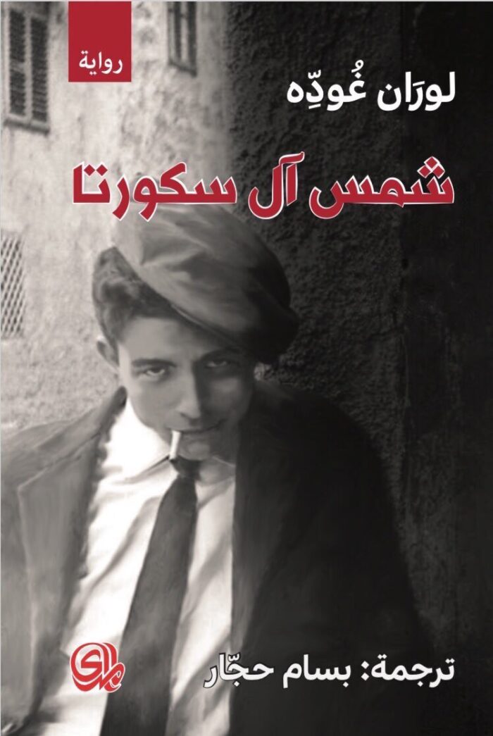 شمس آل سكورتا