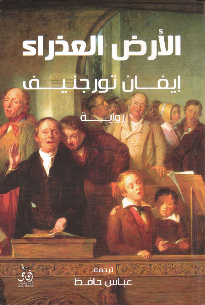 الأرض العذراء