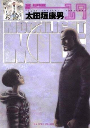 MOONLIGHT MILE（１９） (ビッグコミックス)