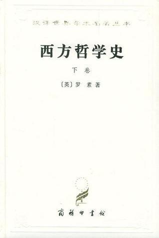 西方哲学史（下卷）