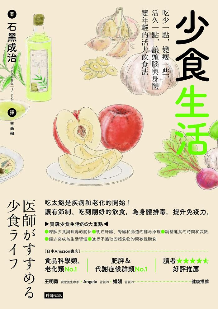 少食生活：吃少一點，變瘦一些，活久一點，讓頭腦與身體變年輕的活力飲食法: 医師がすすめる 少食ライフ