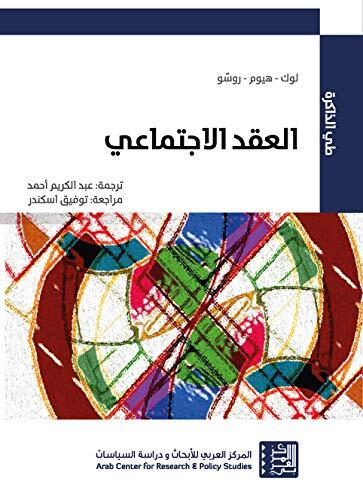 ‫العقد الاجتماعي (سلسلة طي الذاكرة)‬