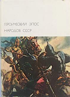 Героический эпос народов СССР, т. 1