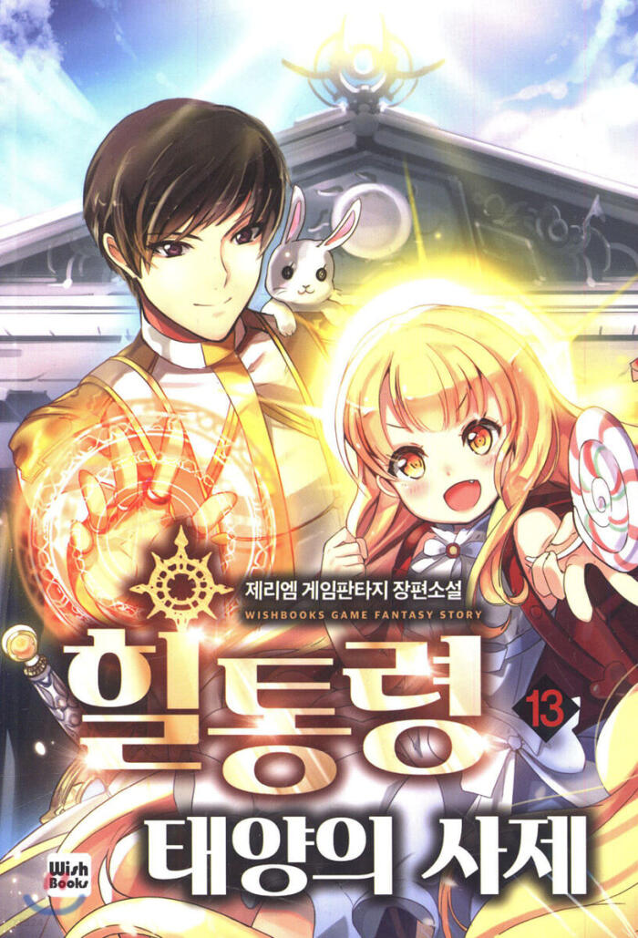 힐통령-태양의 사제 13 [Healtongryeong: Taeyang-eui Saje 13]