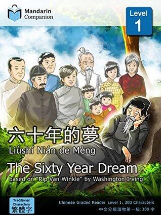 The Sixty Year Dream: Mandarin Companion Graded Readers Level 1, Traditional Chinese Edition