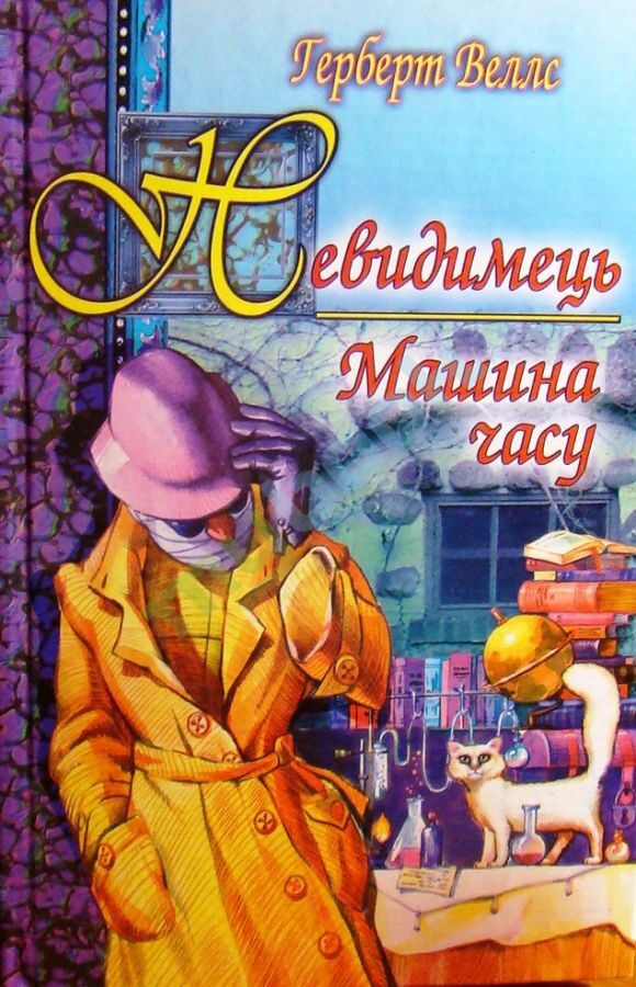 Невидимець. Машина часу