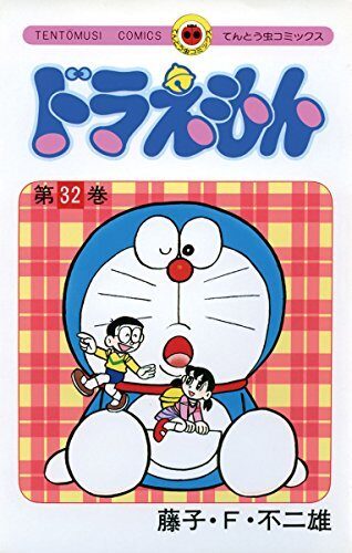 ドラえもん 32 [Doraemon 32]