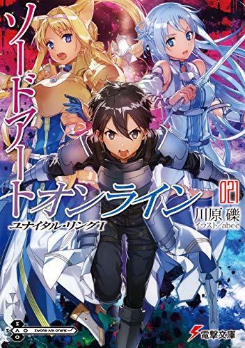 ソードアート・オンライン 21 ユナイタル・リングI [Sōdo āto onrain 21 Yunaitaru Ringu I]