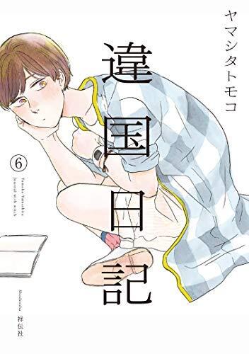 違国日記 コミック 1-6巻セット