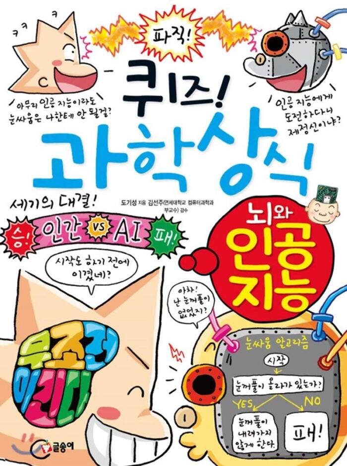 퀴즈! 과학상식 73: 뇌와 인공 지능