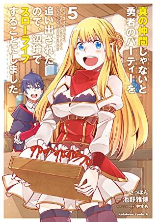 真の仲間じゃないと勇者のパーティーを追い出されたので、辺境でスローライフすることにしました (5)