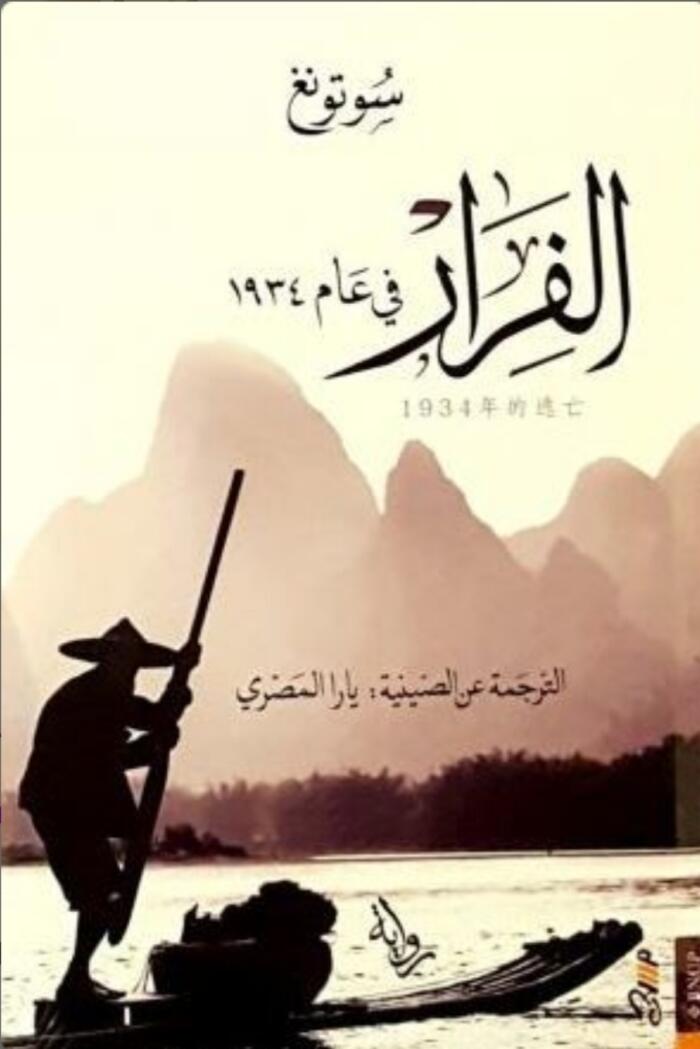 الفرار في عام 1934