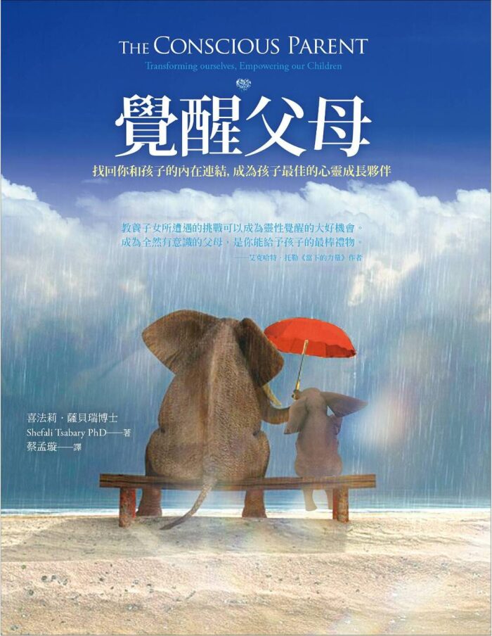 覺醒父母：找回你和孩子的內在連結，成為孩子最佳的心靈成長夥伴