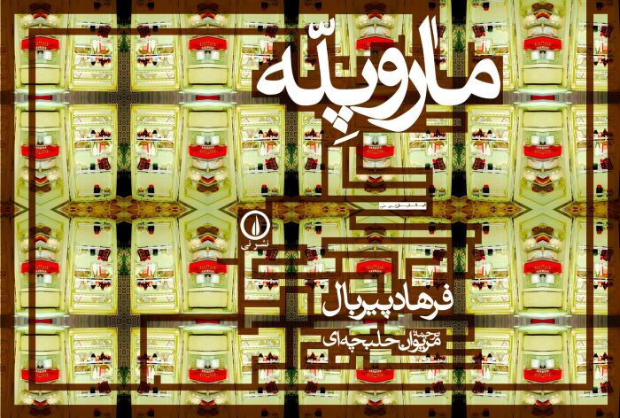 مار و پله