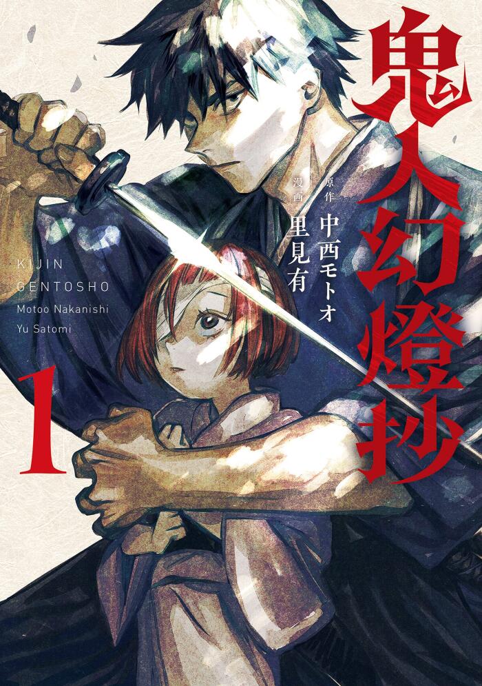 鬼人幻燈抄 1 [Kijin Gentōshō 1]