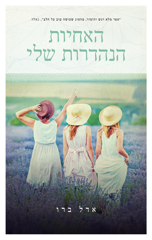 אחיות הנחדרת שליי