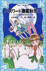 パスワード春夏秋冬（下）