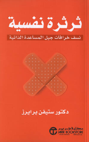 ثرثرة نفسية: نسف خرافات جيل المساعدة الذاتية