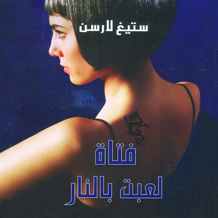 فتاة لعبت بالنار