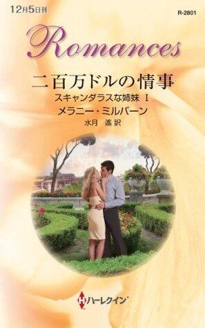 二百万ドルの情事 (ハーレクイン・ロマンス)