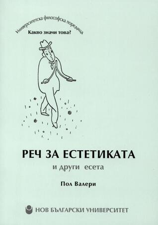 Реч за естетиката