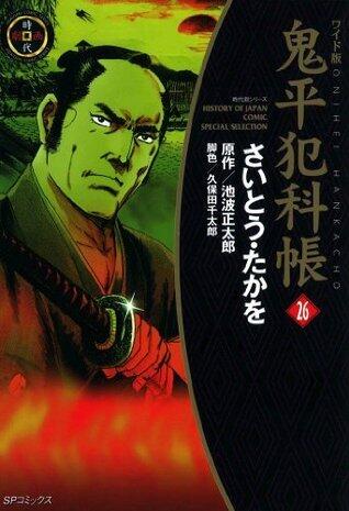 鬼平犯科帳　26巻 (SPコミックス)