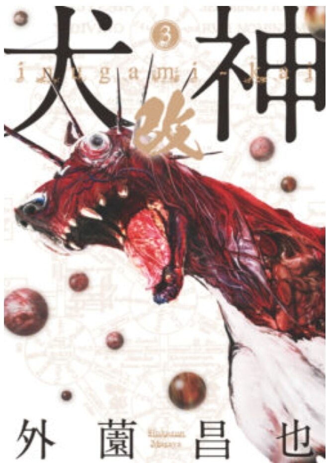 Inugami Kai, Vol. 3 [Inugami Volume 3]