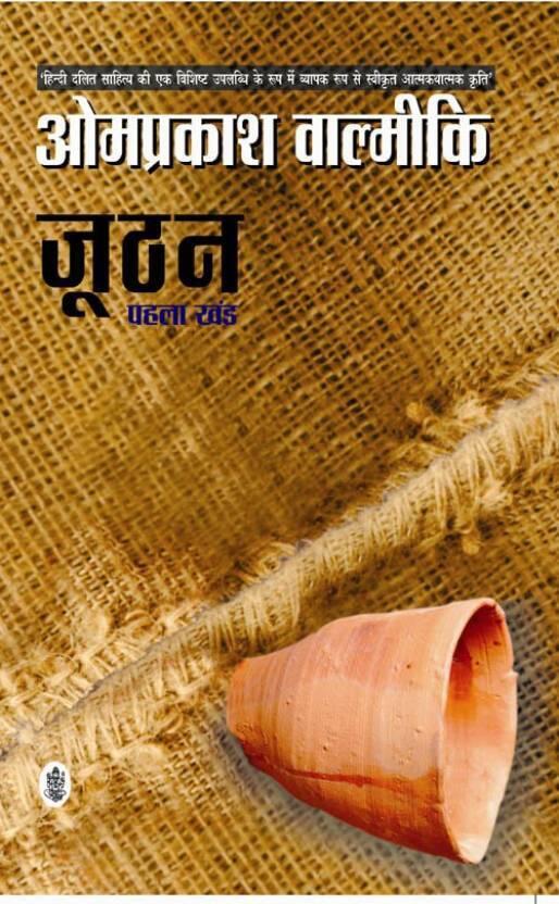 जूठन