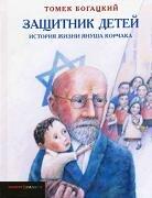Zashchitnik detei. Istoriya zhizni Yanusha Korchaka