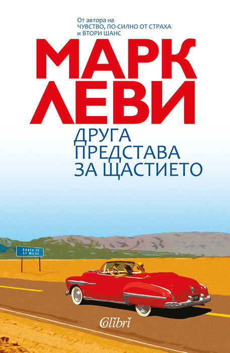 Друга представа за щастието