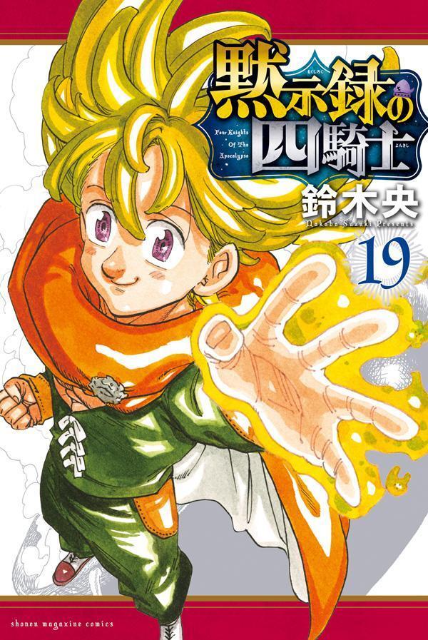 黙示録の四騎士 19 [Mokushiroku no Yonkishi 19]