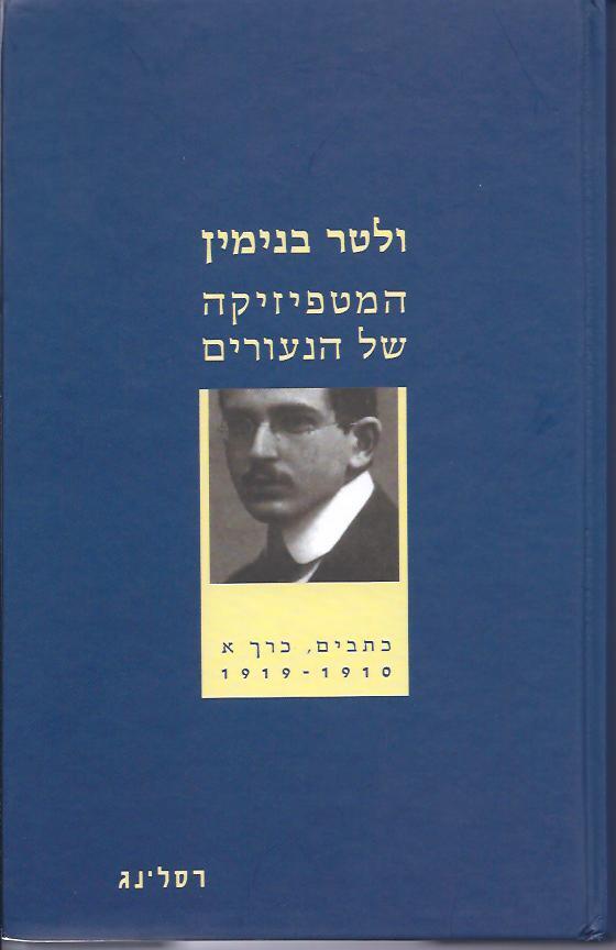 המטפיזיקה של הנעורים : כתבים כרך א 1919-1910