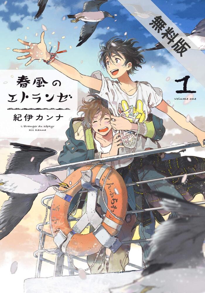 春風のエトランゼ 1