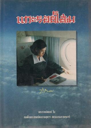 แกะรอยโสม