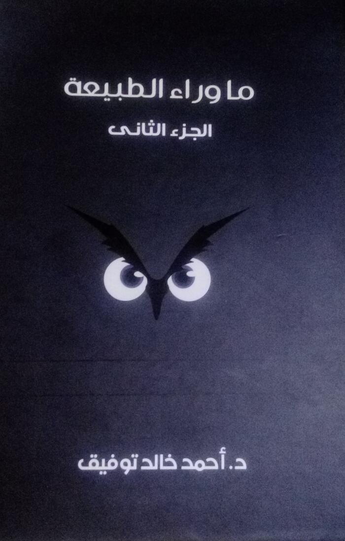 ما وراء الطبيعة - المجلد الثاني