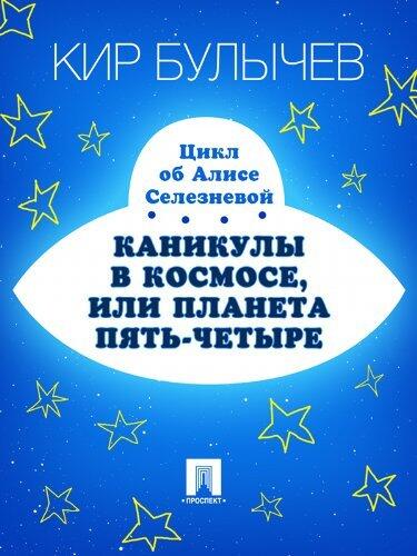 Каникулы в космосе, или Планета Пять-четыре