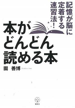 Hon Ga Dondon Yomeru Hon: Kioku Ga Nō Ni Teichaku Suru Sokushūhō