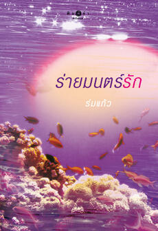 ร่ายมนต์รัก