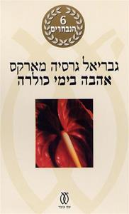 אהבה בימי כולרה