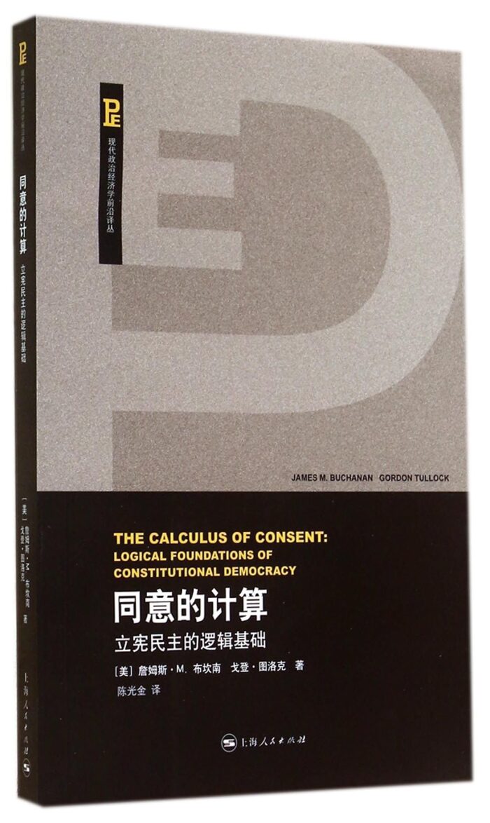 同意的计算：立宪民主的逻辑基础