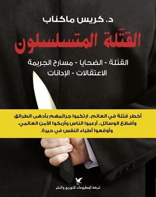 القتلة المتسلسلون: القتلة - الضحايا - مسارح الجريمة  الاعتقالات - الإدانات