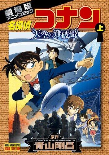 Meitantei Konan: Gekijōban Anime Komikku Tenkū No Rosuto Shippu 1