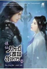 กระบี่เทพสังหาร เล่ม 11